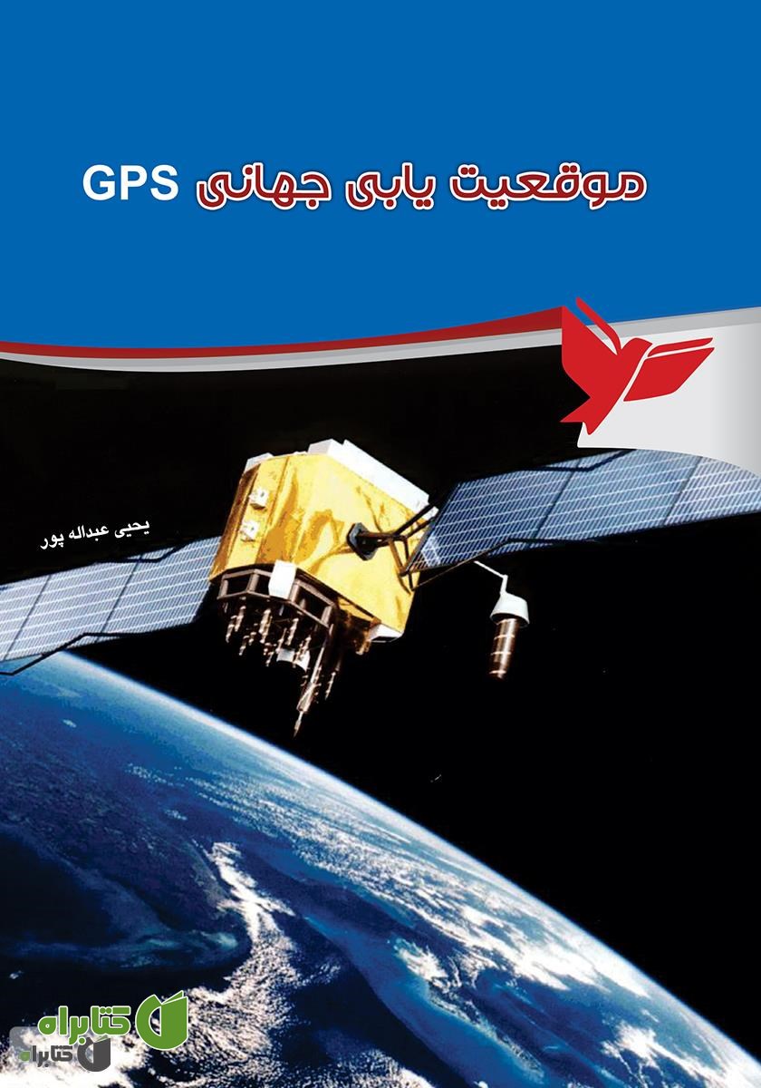کتاب موقعیت‌یابی جهانی Satellites GPS