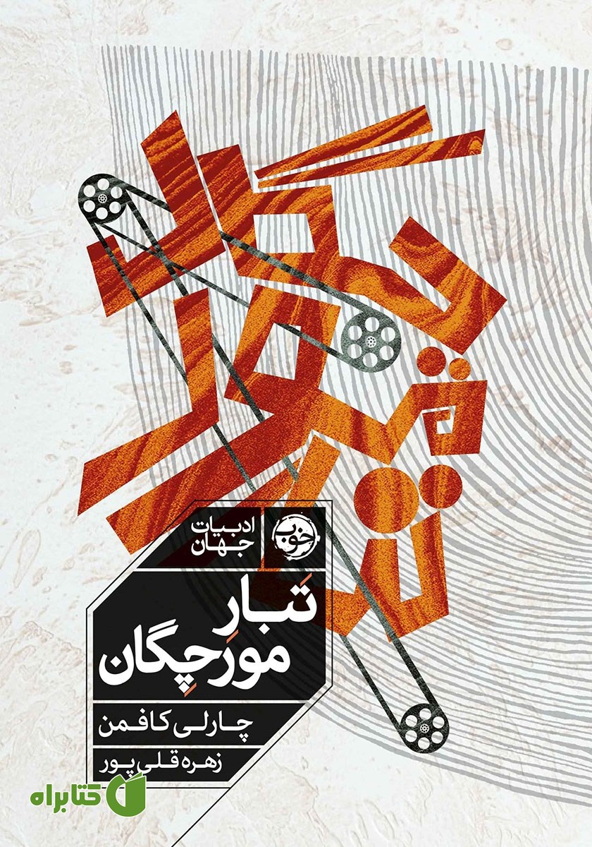 کتاب تبار مورچگان