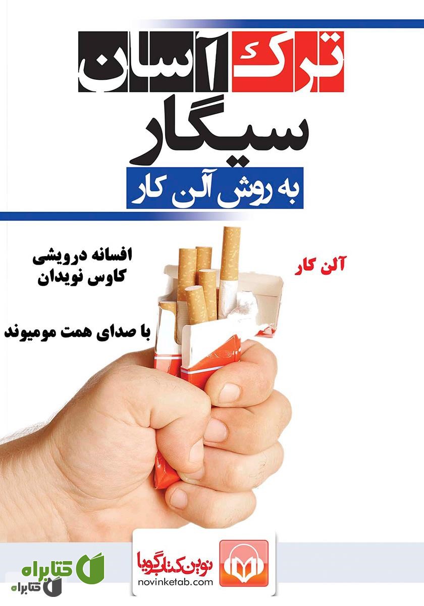 کتاب صوتی ترک آسان سیگار