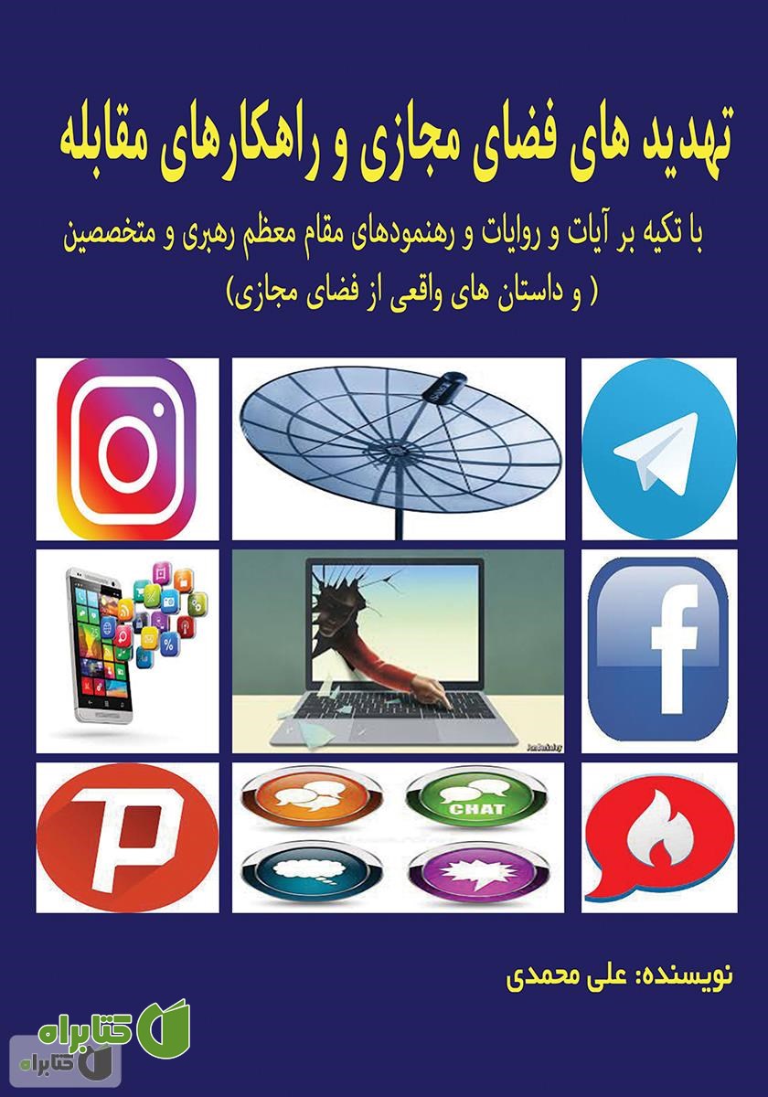 کتاب تهدیدهای فضای مجازی و راهکارهای مقابله با تکیه بر آیات و روایات و رهنمودهای مقام معظم رهبری و متخصصین