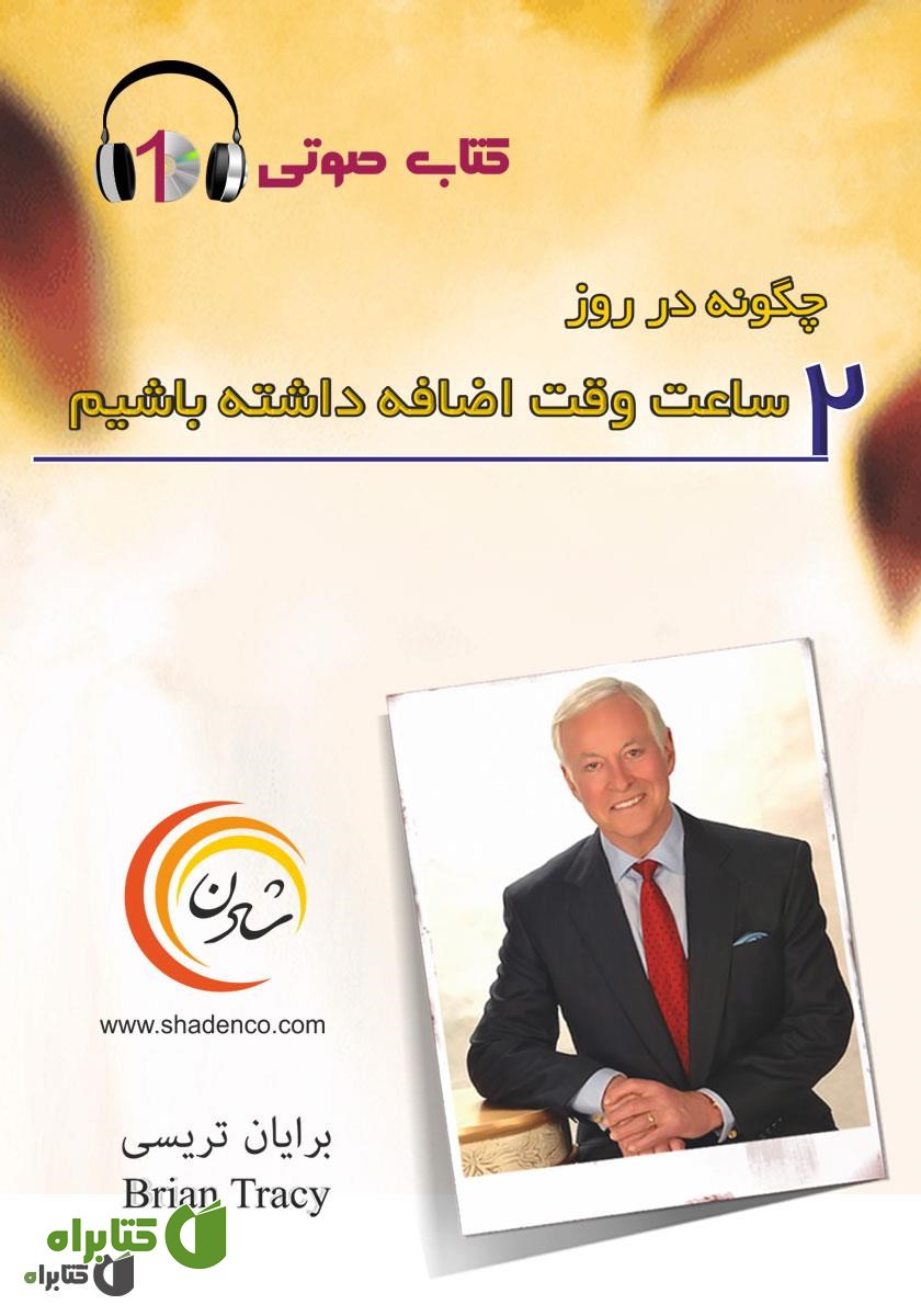 کتاب صوتی چگونه در روز 2 ساعت وقت اضافه داشته باشیم