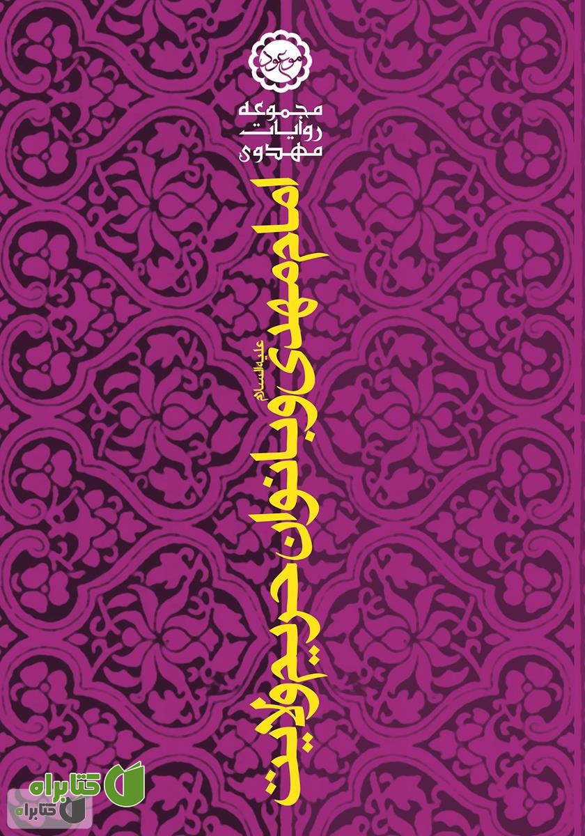 کتاب امام مهدی علیه‌السلام و بانوان حریم ولایت