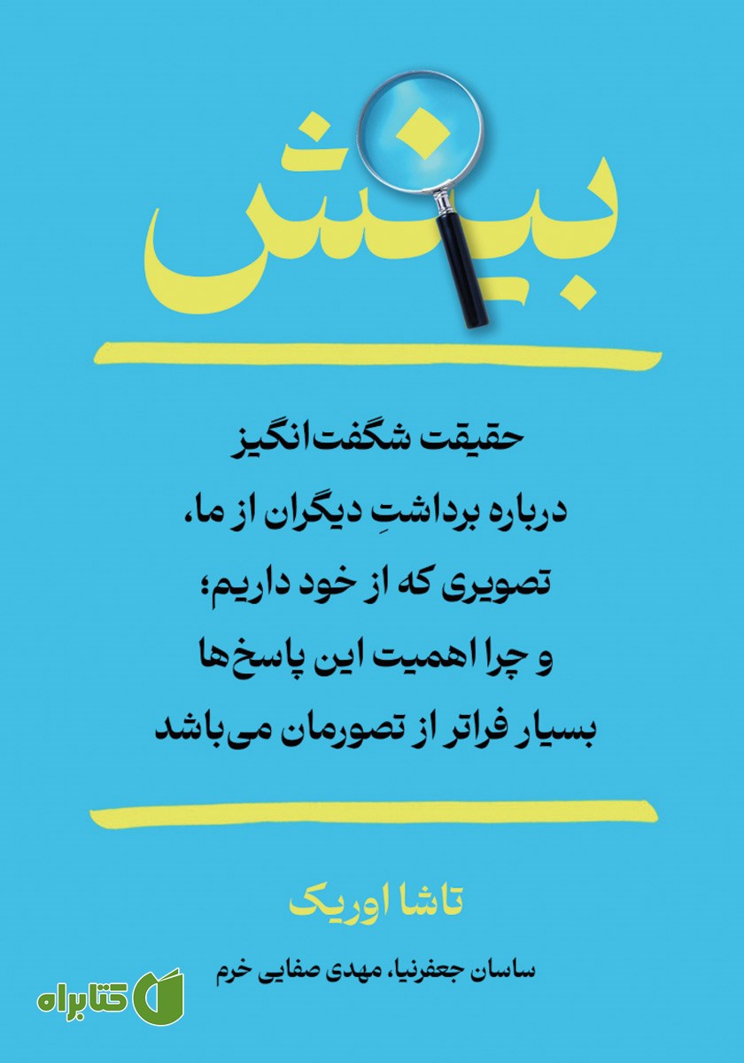 کتاب بینش: حقیقت شگفت انگیز درباره برداشت دیگران از ما و تصویری که از خود داریم