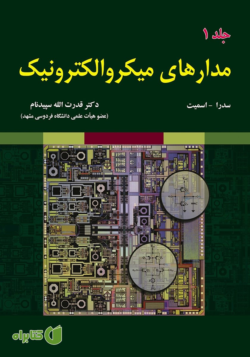 کتاب مدارهای میکروالکترونیک - جلد اول