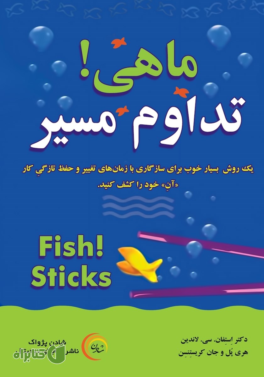 کتاب ماهی! تداوم مسیر