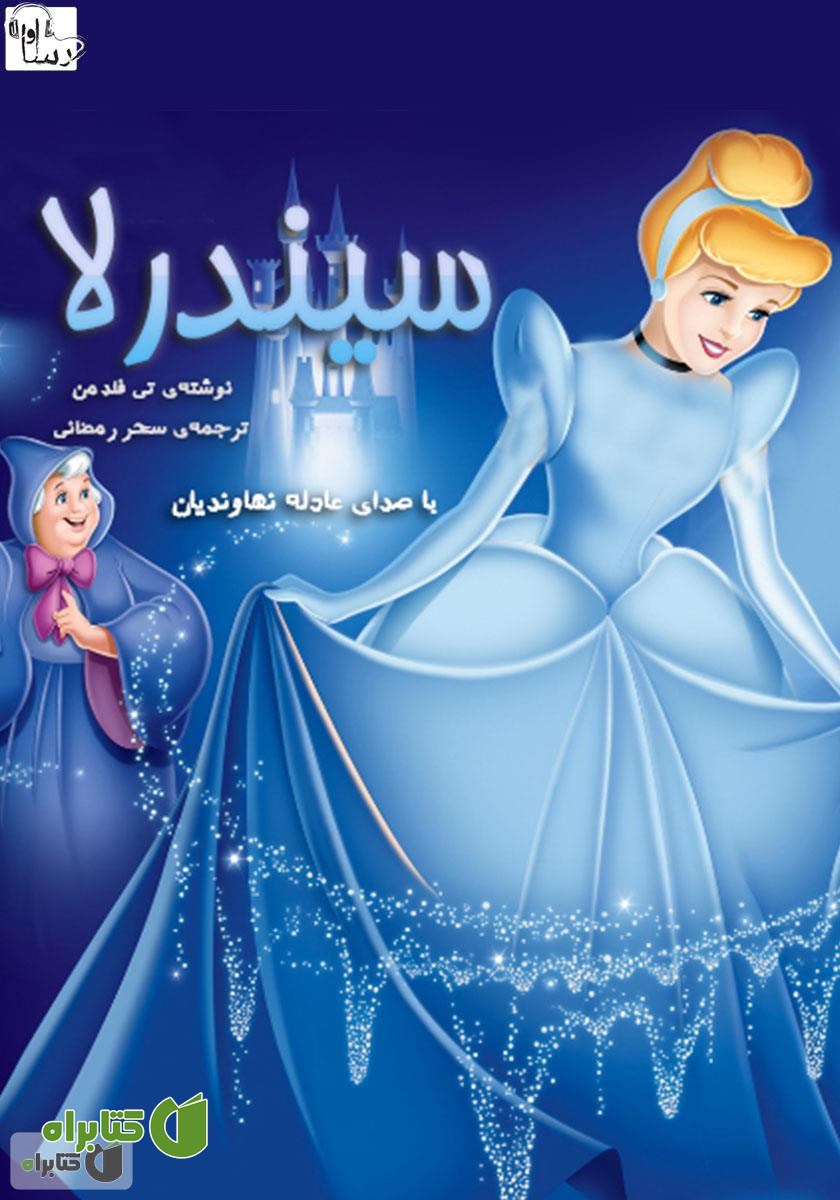 کتاب صوتی سیندرلا