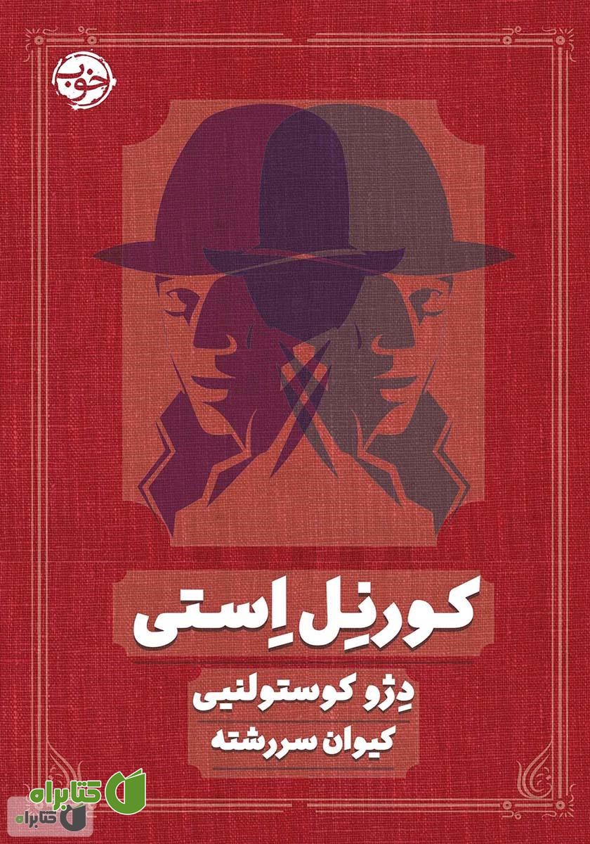 کتاب کورنل استی