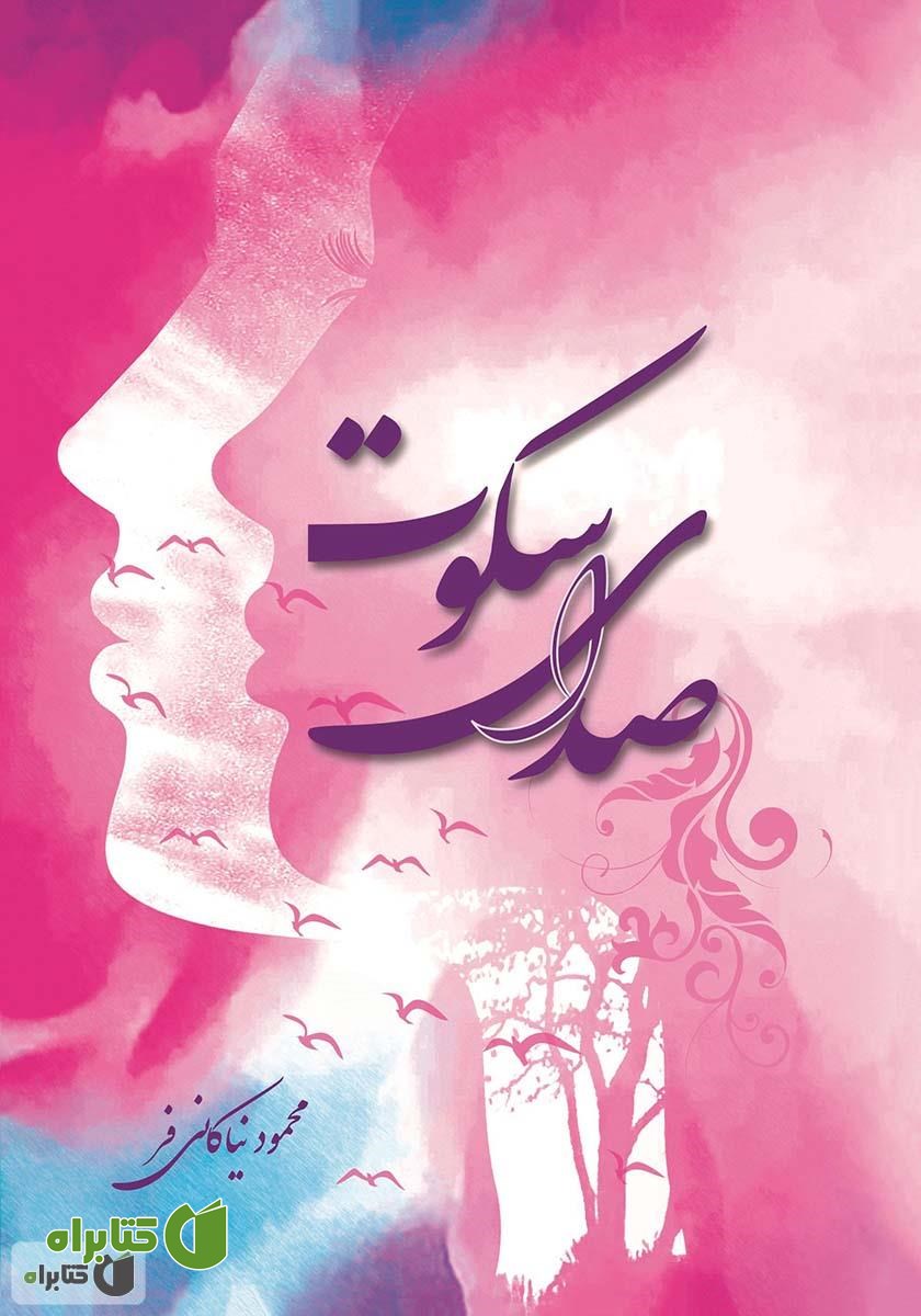 کتاب صدای سکوت