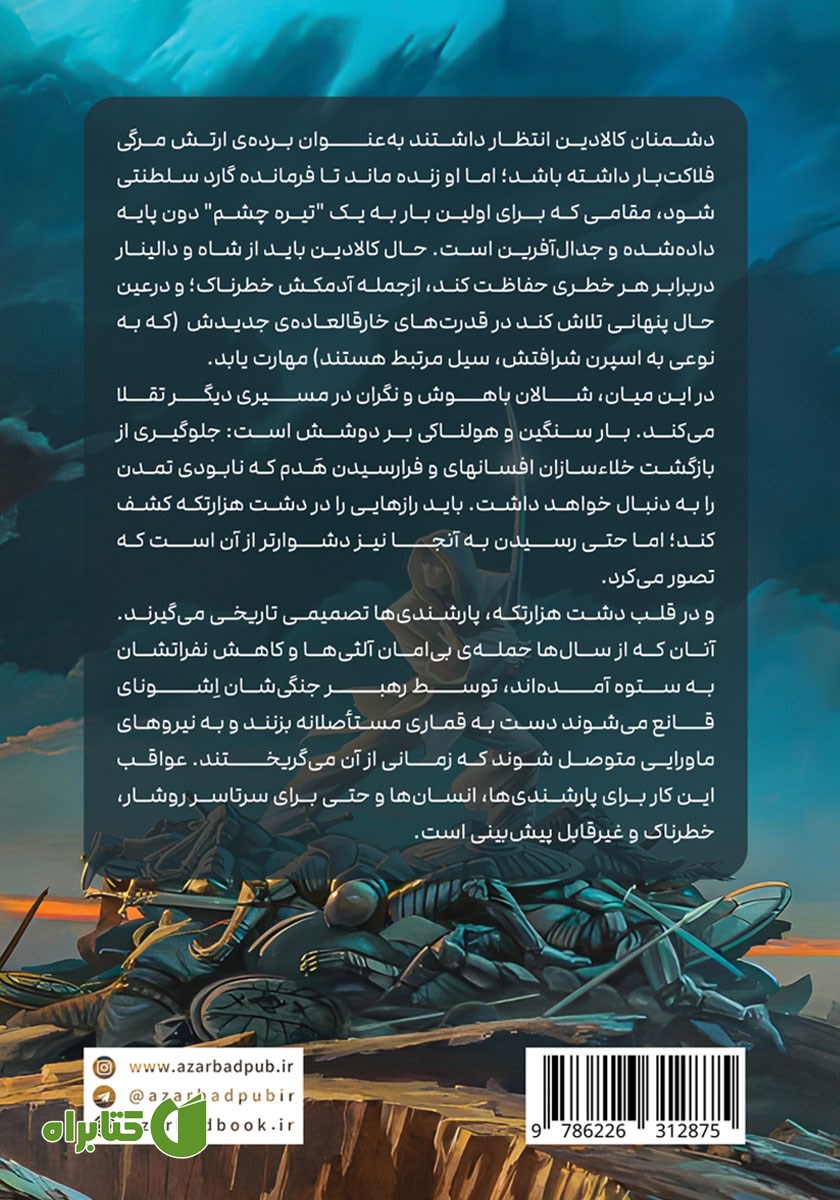 پشت جلد کتاب سخنان تابناک - قسمت دوم