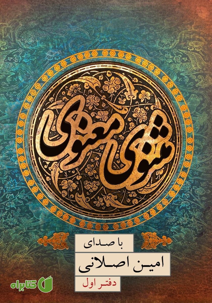 کتاب صوتی مثنوی معنوی (دفتر اول)