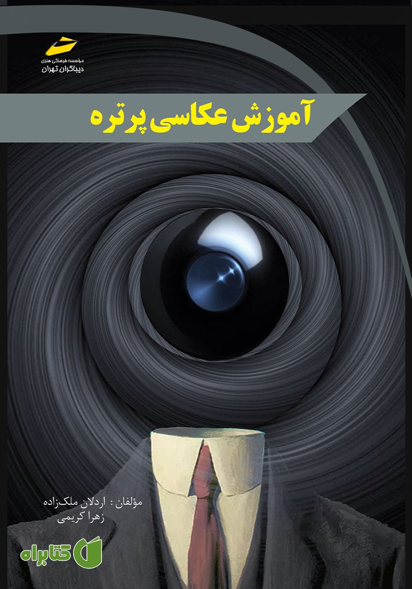 کتاب آموزش عکاسی پرتره