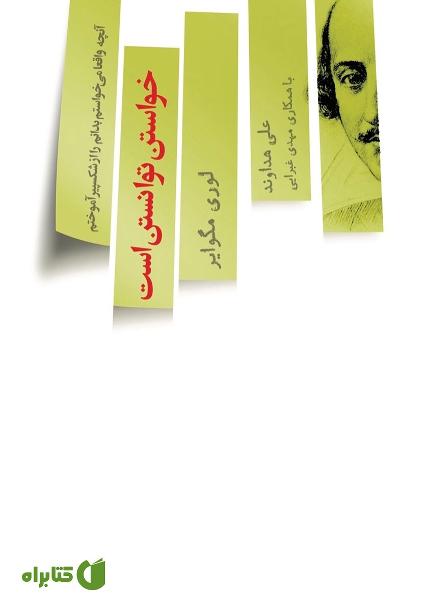 کتاب خواستن توانستن است یا آنچه واقعا می‌خواستم بدانم از شکسپیر آموختم