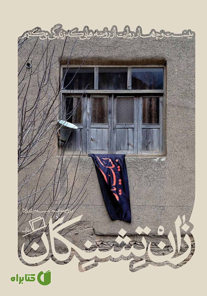 کتاب زان‌ تشنگان