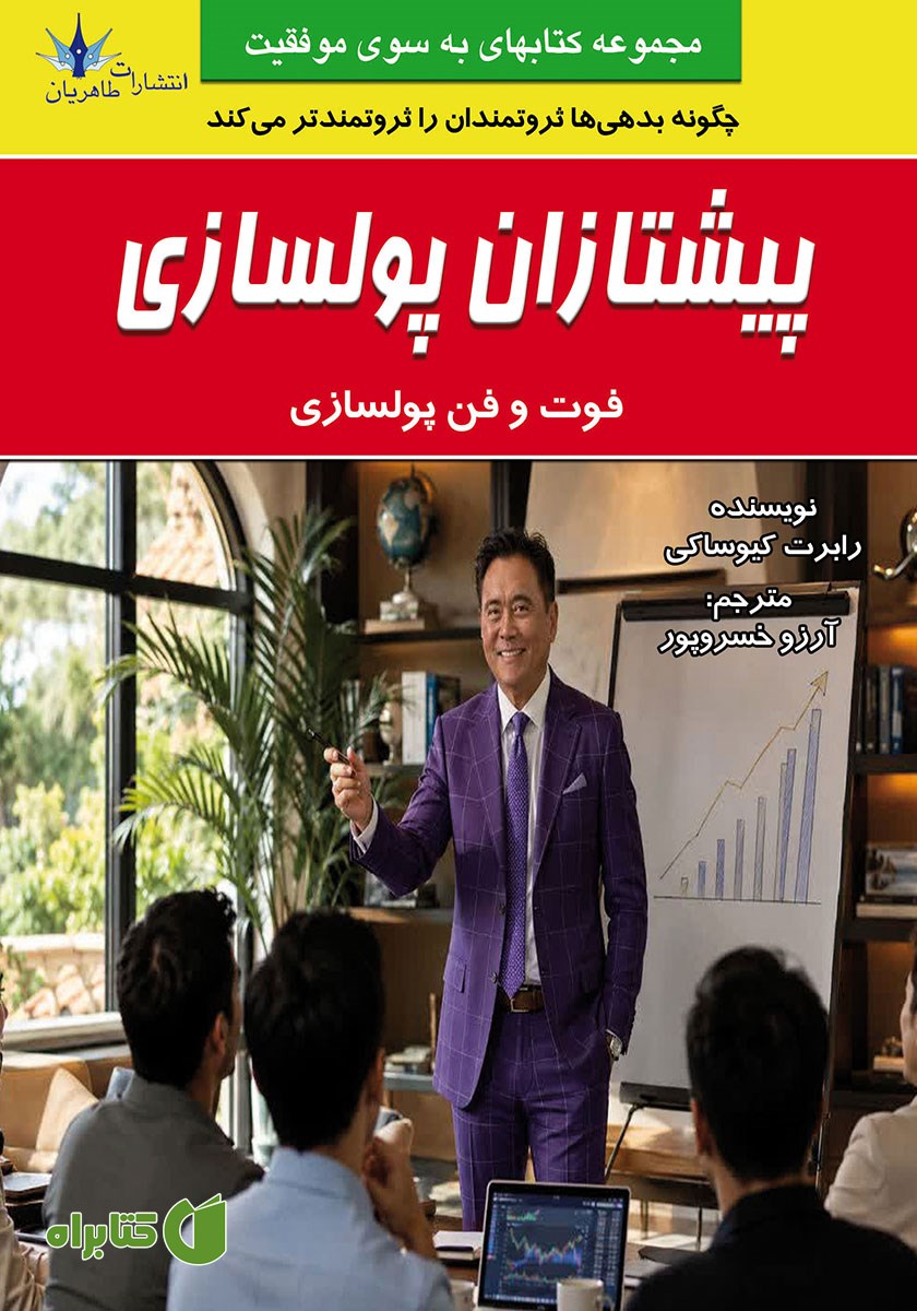 کتاب پیشتازان پولسازی
