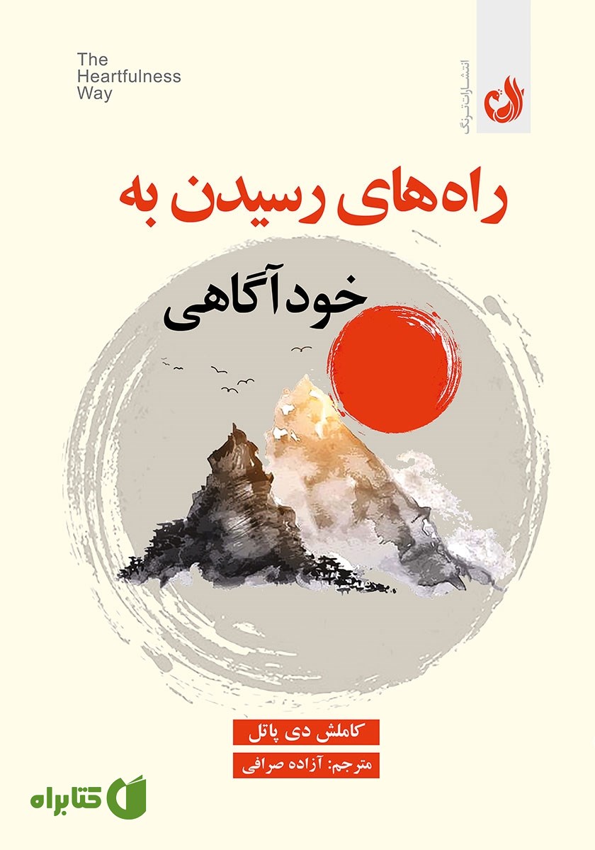 کتاب صوتی راه‌های رسیدن به خودآگاهی