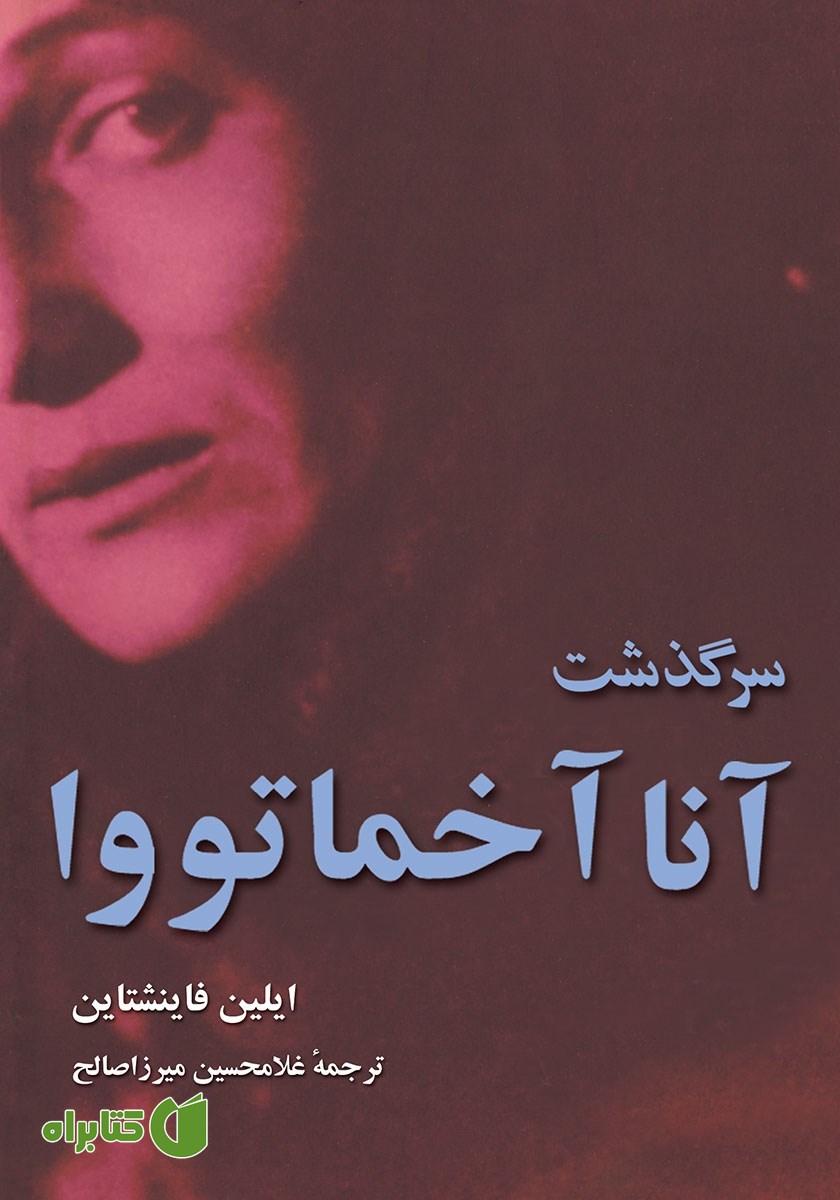 کتاب آنا آخماتووا