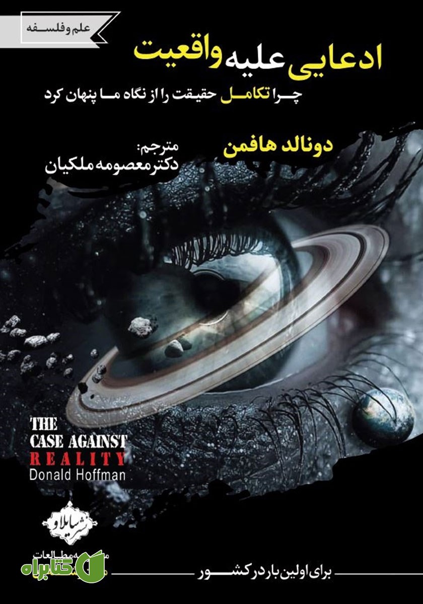 کتاب ادعایی علیه واقعیت