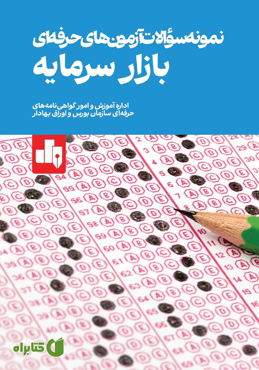 کتاب نمونه سوالات آزمون‌های حرفه‌ای بازار سرمایه