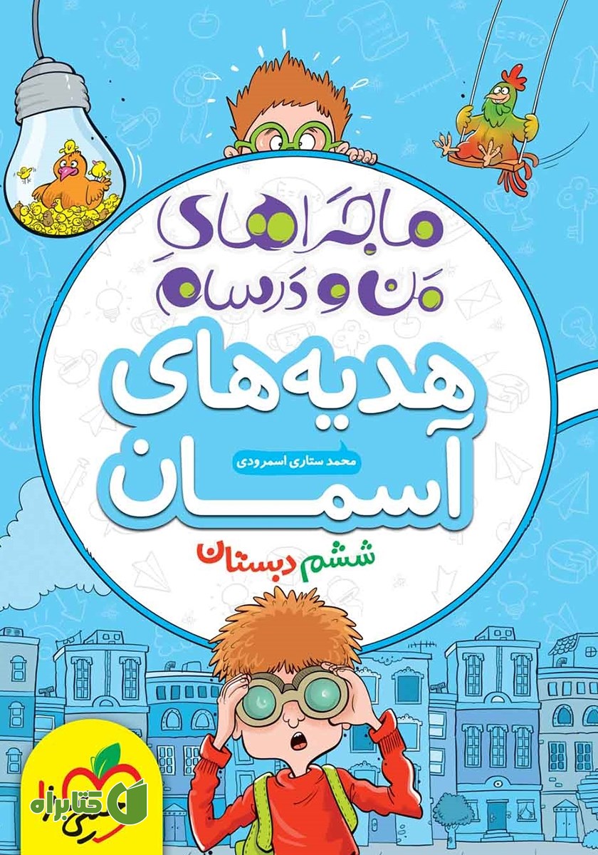 کتاب ماجراهای من و درسام: هدیه‌های آسمان - ششم دبستان