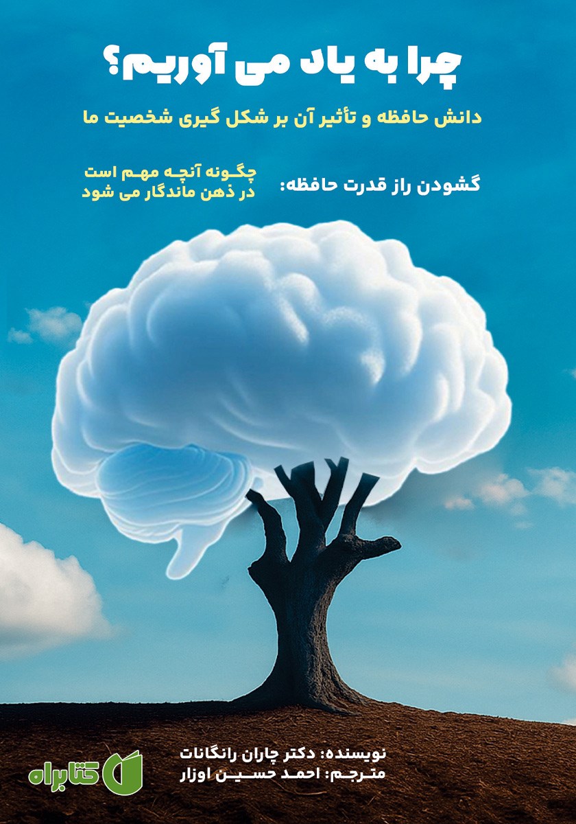 کتاب چرا به یاد می‌آوریم