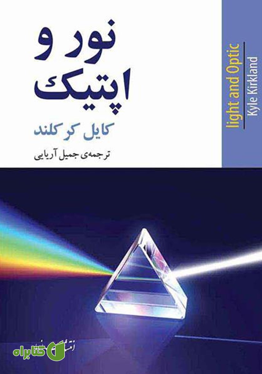 کتاب نور و اپتیک
