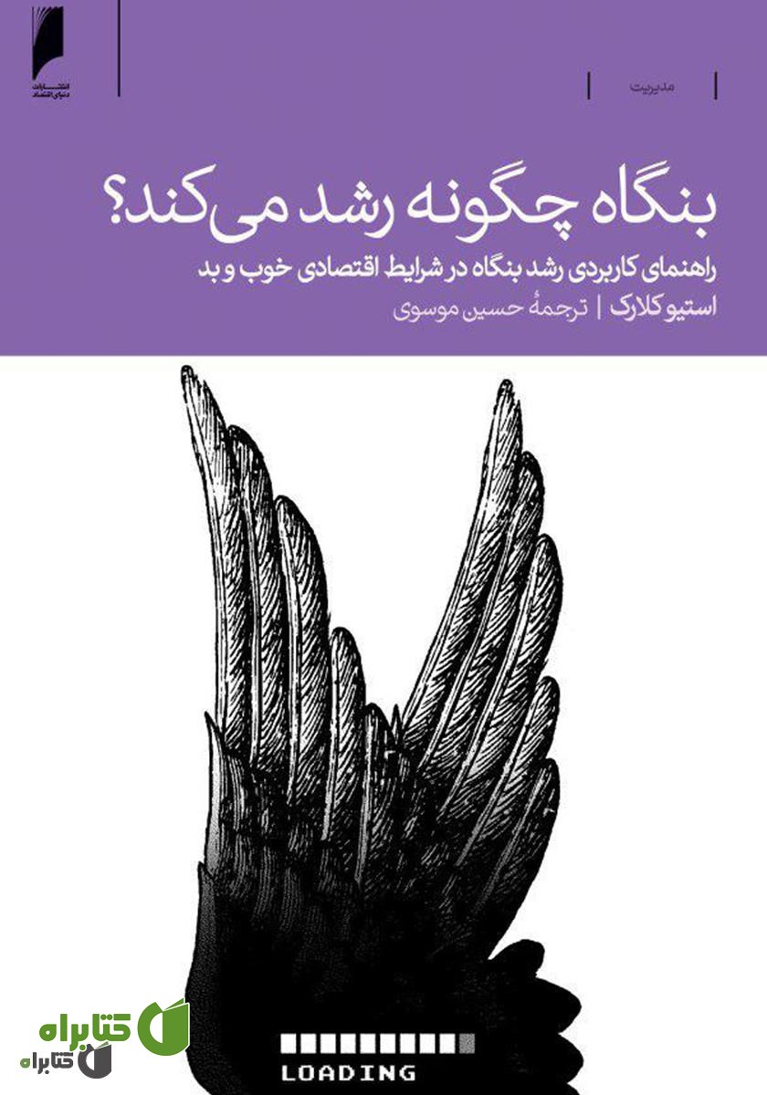 کتاب بنگاه چگونه رشد می‌کند؟