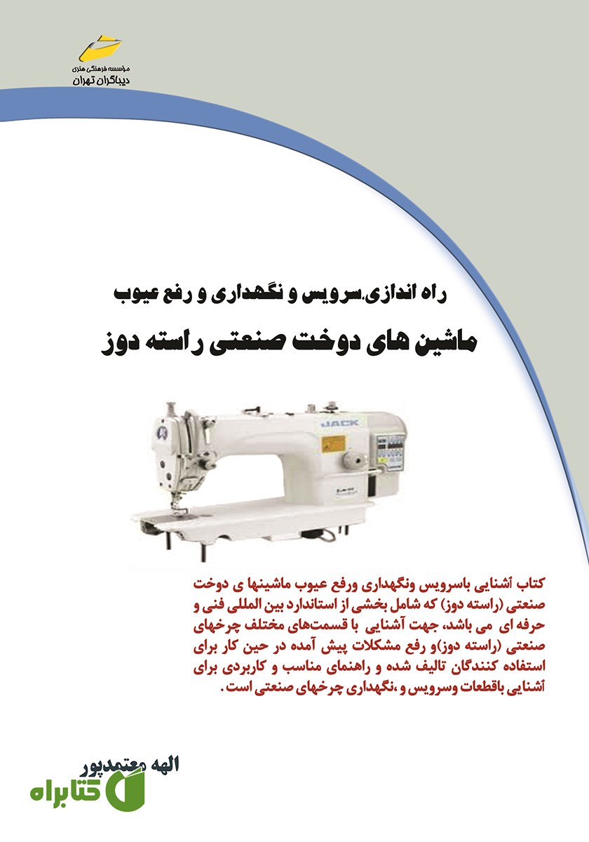 کتاب راه اندازی، سرویس و نگهداری و رفع عیوب ماشین‌های دوخت صنعتی راسته دوز