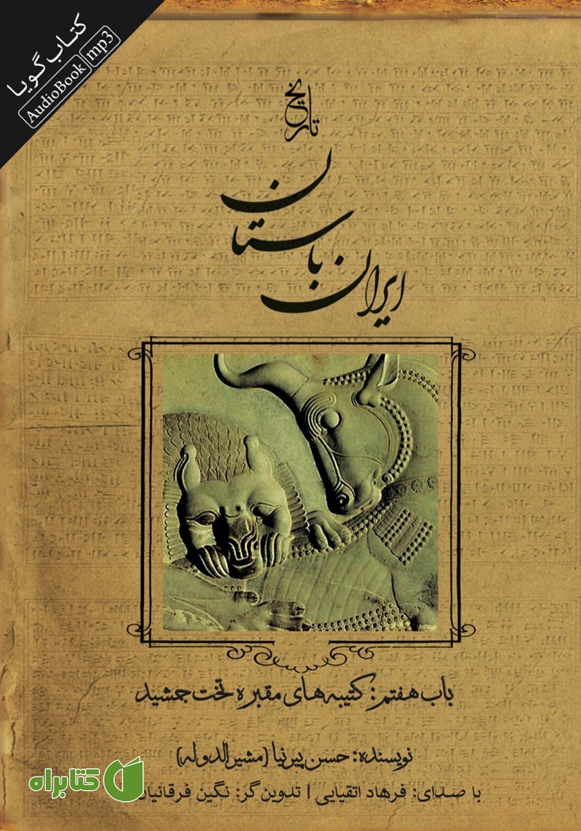 کتاب صوتی تاریخ ایران باستان - باب هفتم