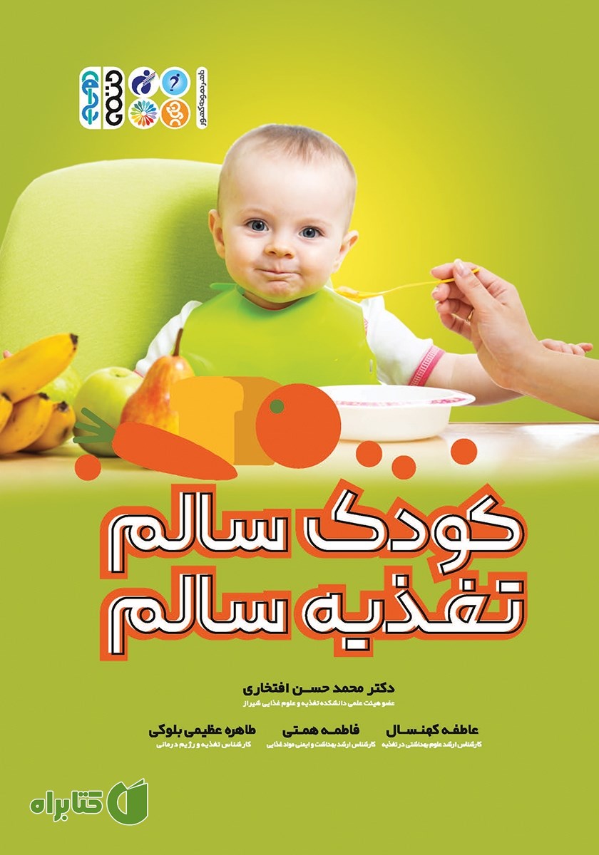 کتاب کودک سالم، تغذیه سالم