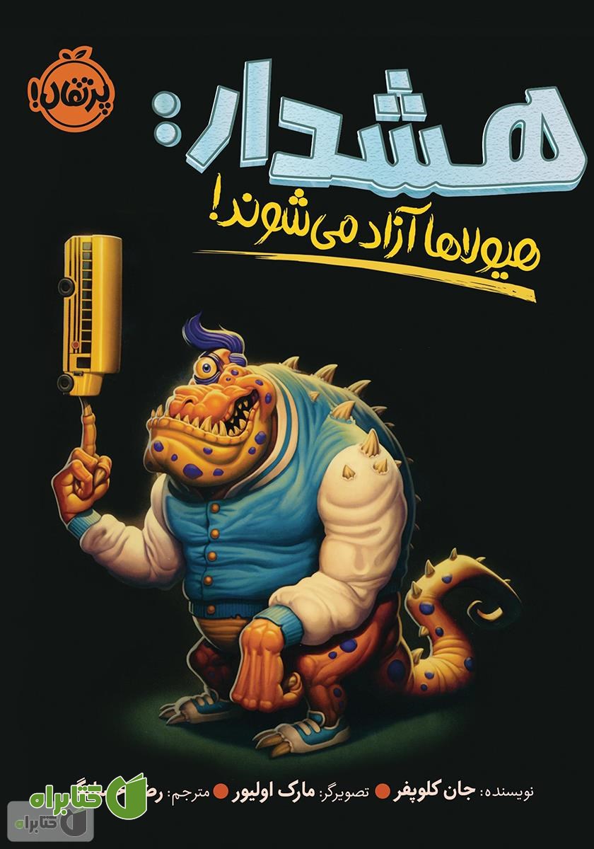 کتاب هشدار: هیولاها آزاد می‌شوند!