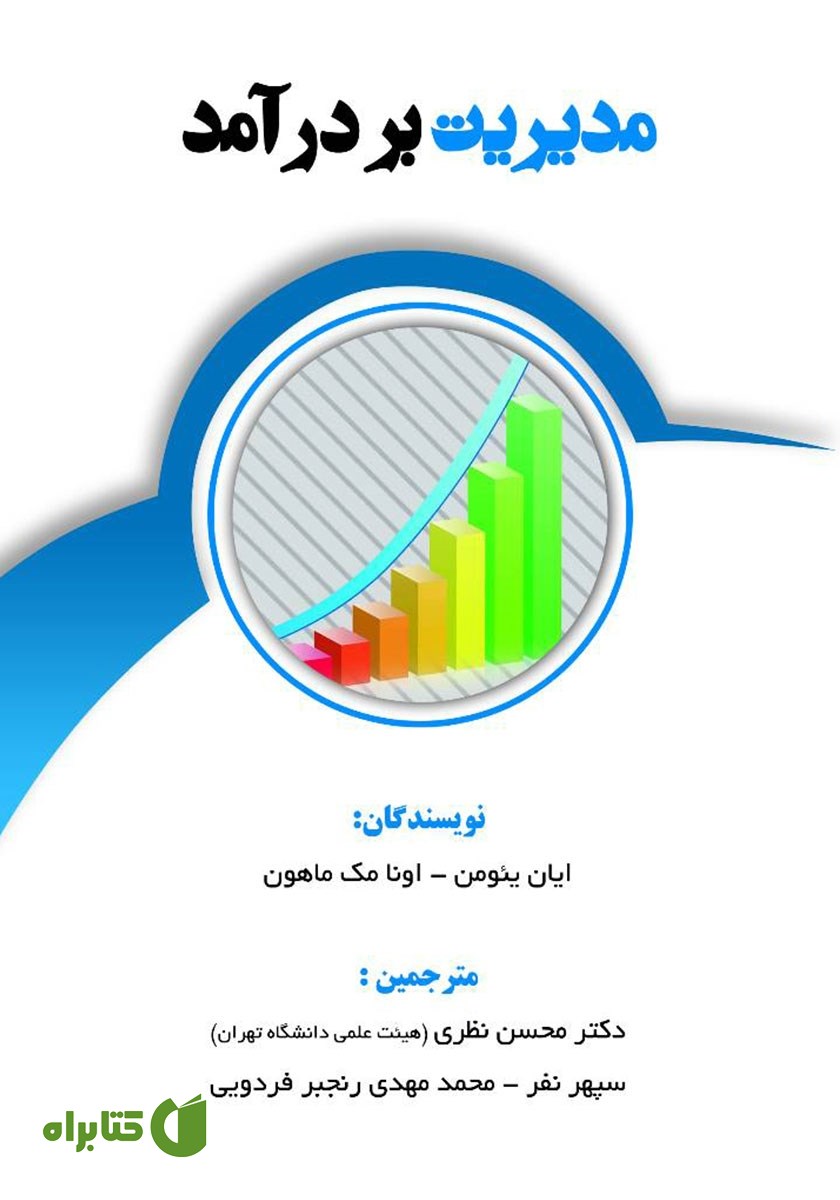 کتاب مدیریت بر درآمد