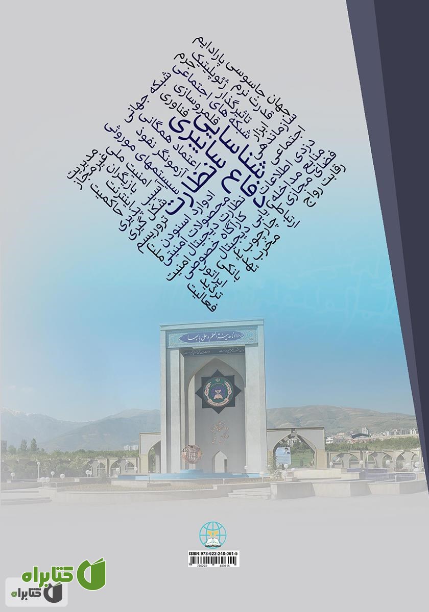 پشت جلد کتاب شناسایی، نظارت و دفاع سایبری