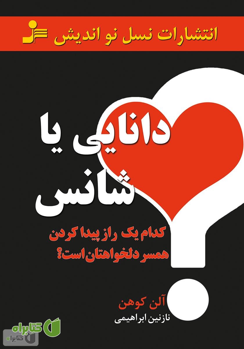 کتاب دانایی یا شانس