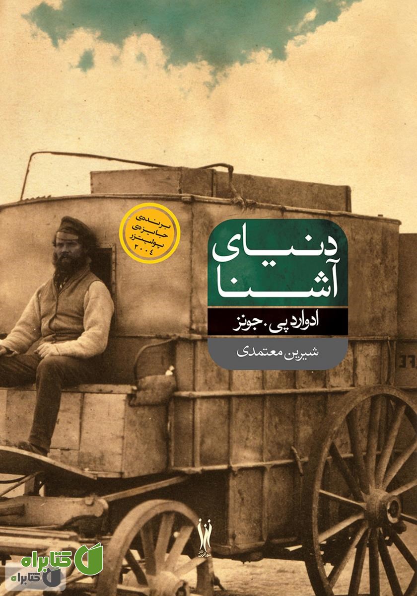 کتاب دنیای آشنا