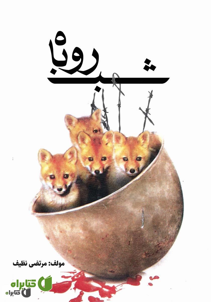 کتاب شب روباه