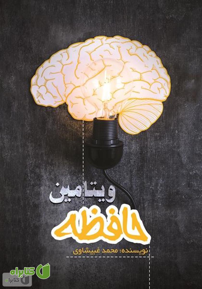 کتاب ویتامین حافظه