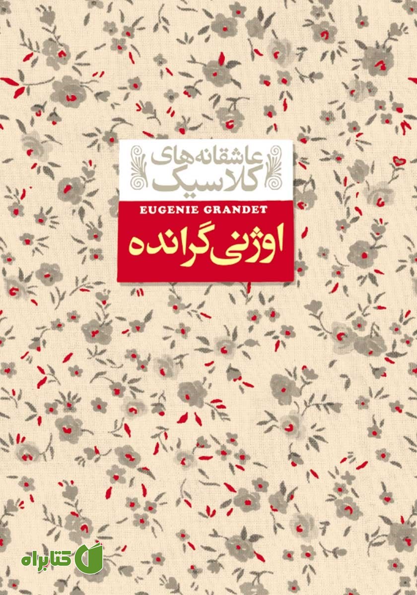 کتاب اوژنی گرانده