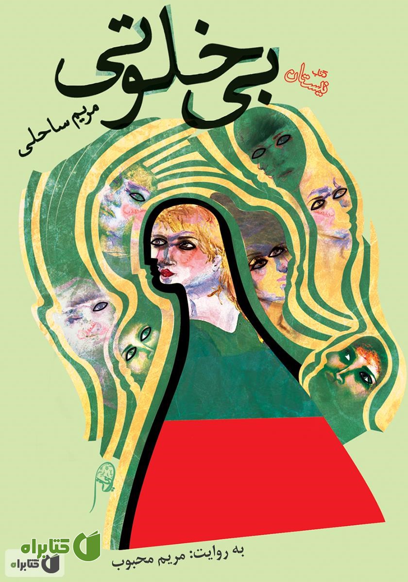 کتاب صوتی بی‌خلوتی