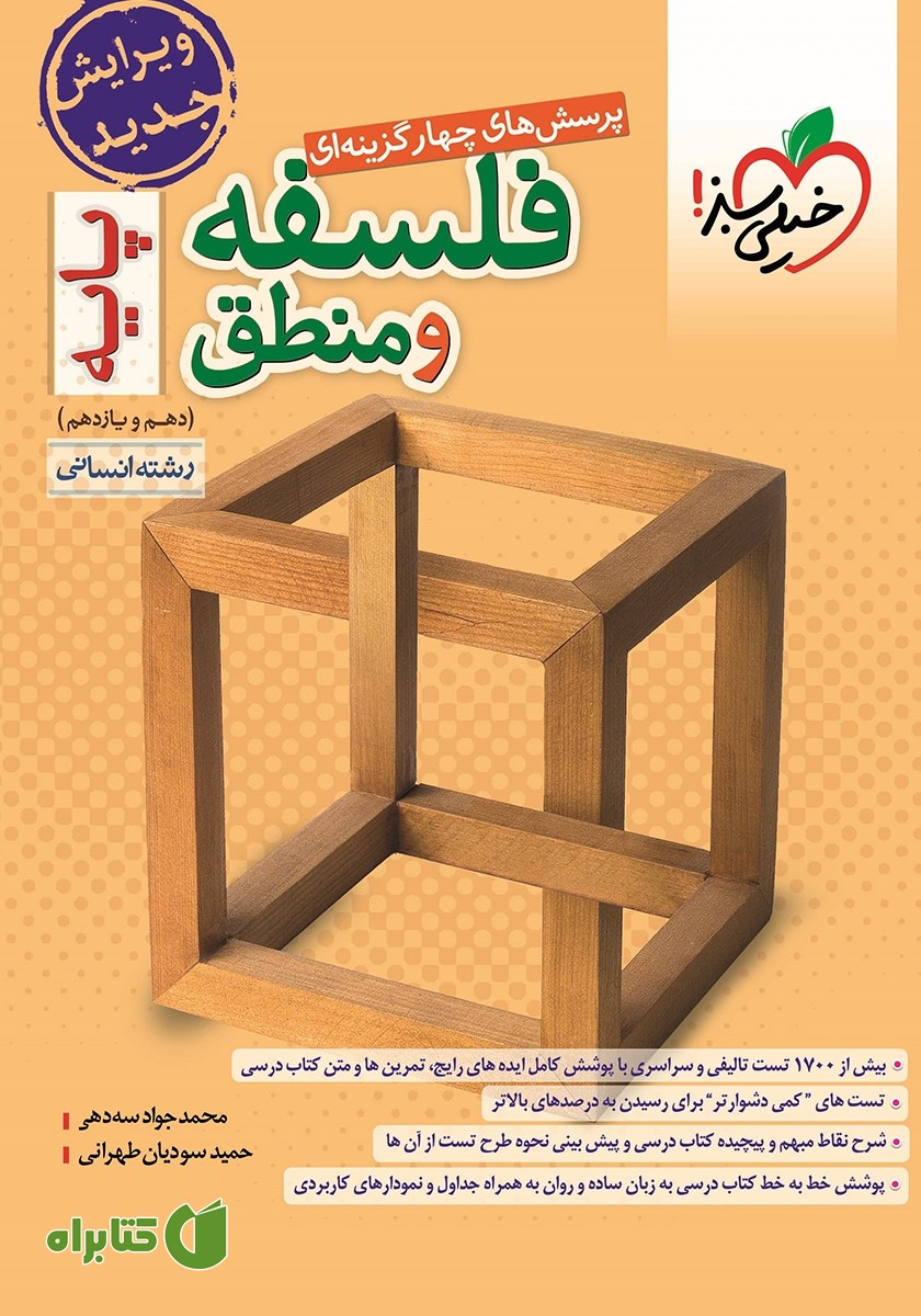 کتاب پرسش‌های چهار گزینه‌ای فلسفه و منطق پایه - دهم و یازدهم - رشته انسانی