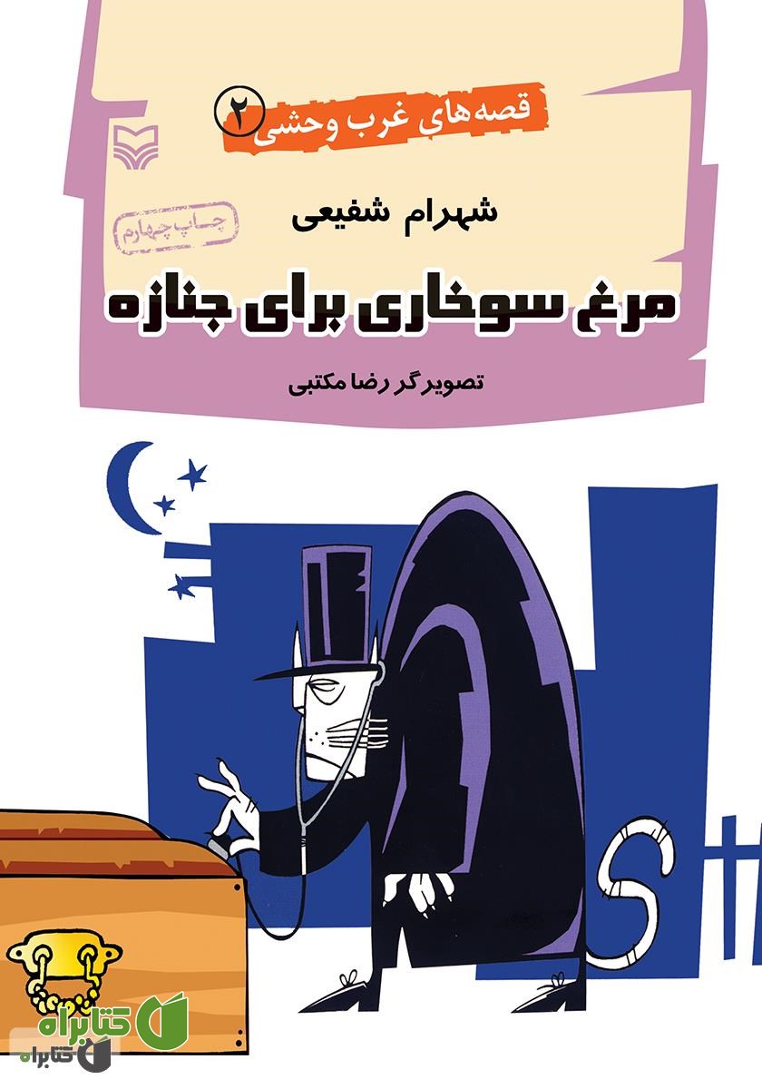 کتاب مرغ سوخاری برای جنازه - قصه‌های غرب وحشی