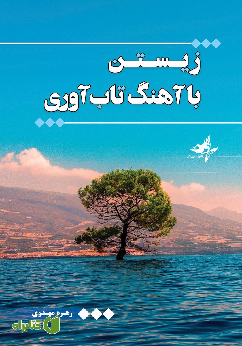 کتاب زیستن با آهنگ تاب آوری