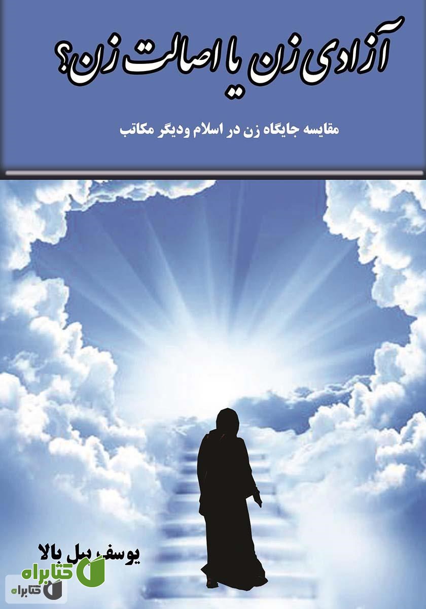 کتاب آزادی زن یا اصالت زن؟