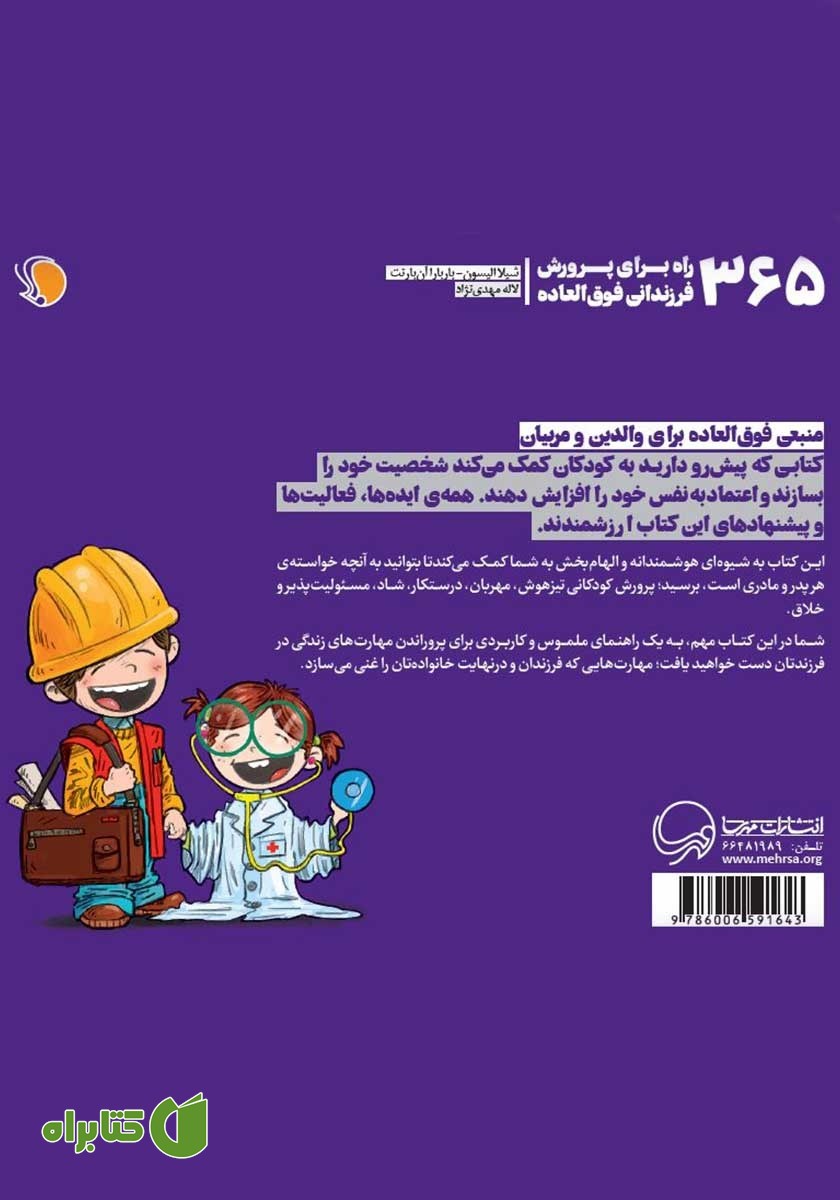 پشت جلد کتاب 365 راه برای پرورش فرزندانی فوق العاده