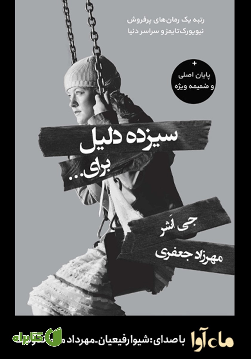 کتاب صوتی سیزده دلیل برای