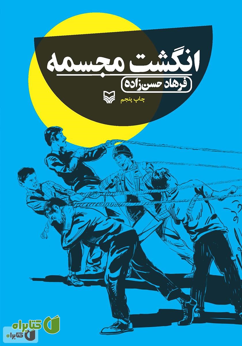 کتاب انگشت مجسمه