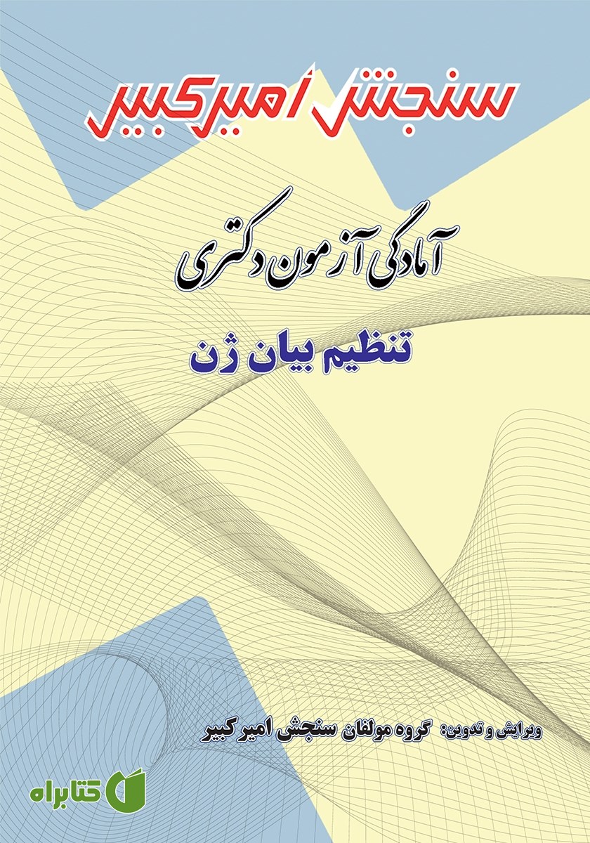 کتاب آمادگی آزمون دکتری تنظیم بیان ژن
