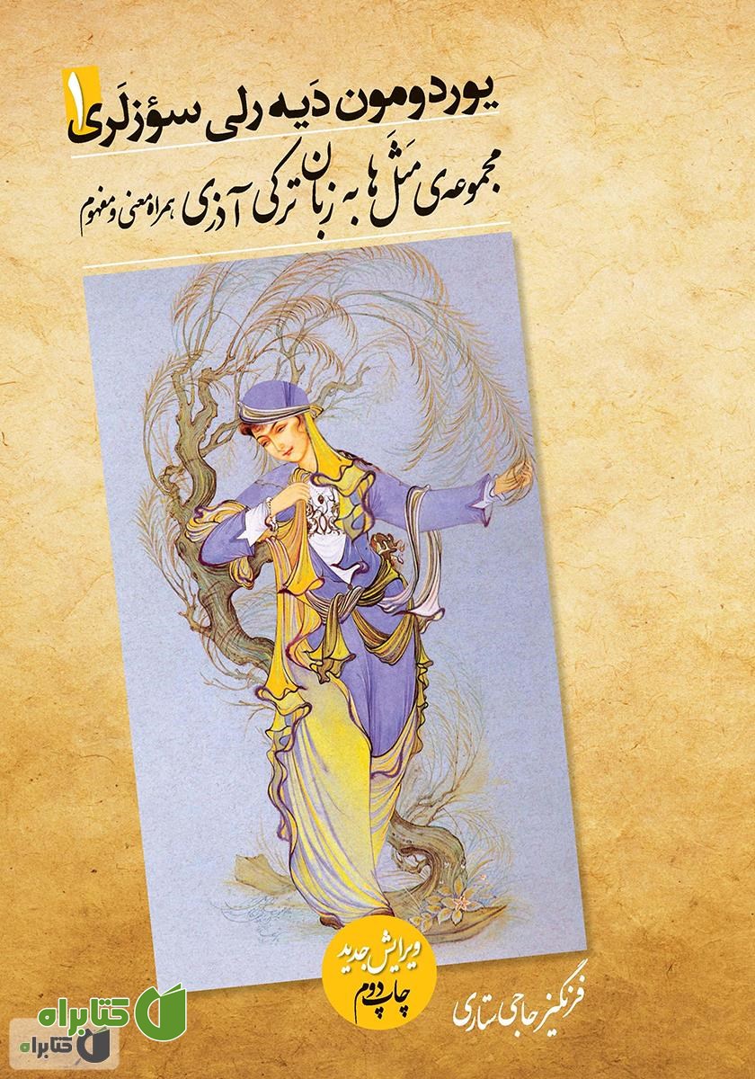 کتاب یوردمون دیه رلی سوزلری
