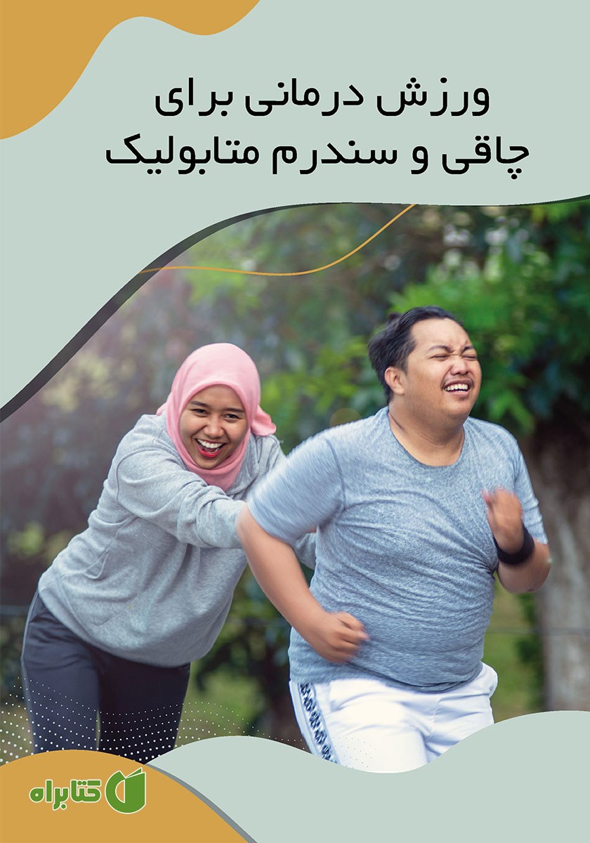 کتاب ورزش درمانی برای چاقی و سندرم متابولیک