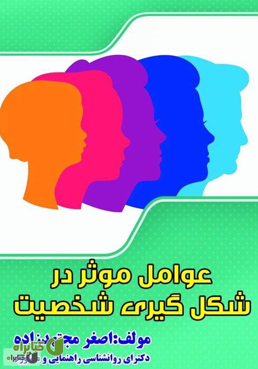 کتاب عوامل موثر بر شکل گیری شخصیت