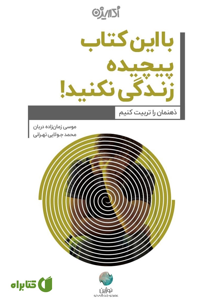 کتاب با این کتاب پیچیده زندگی نکنید!